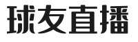 球友直播